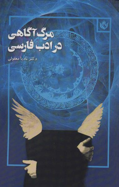 کتاب مرگ آگاهی در ادب فارسی