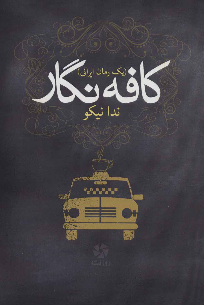 کتاب کافه نگار (یک رمان ایرانی)