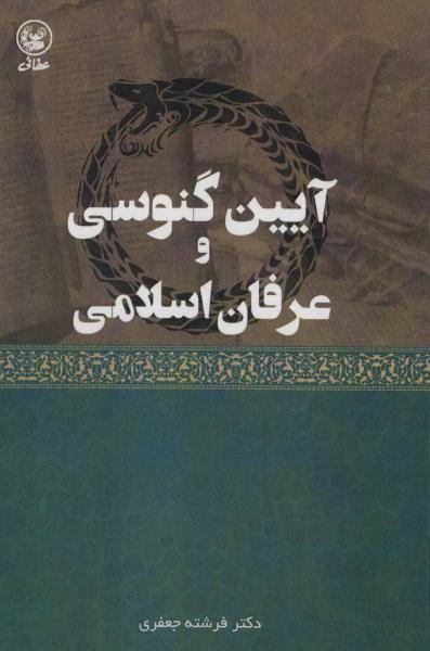 کتاب آیین گنوسی وعرفان اسلامی