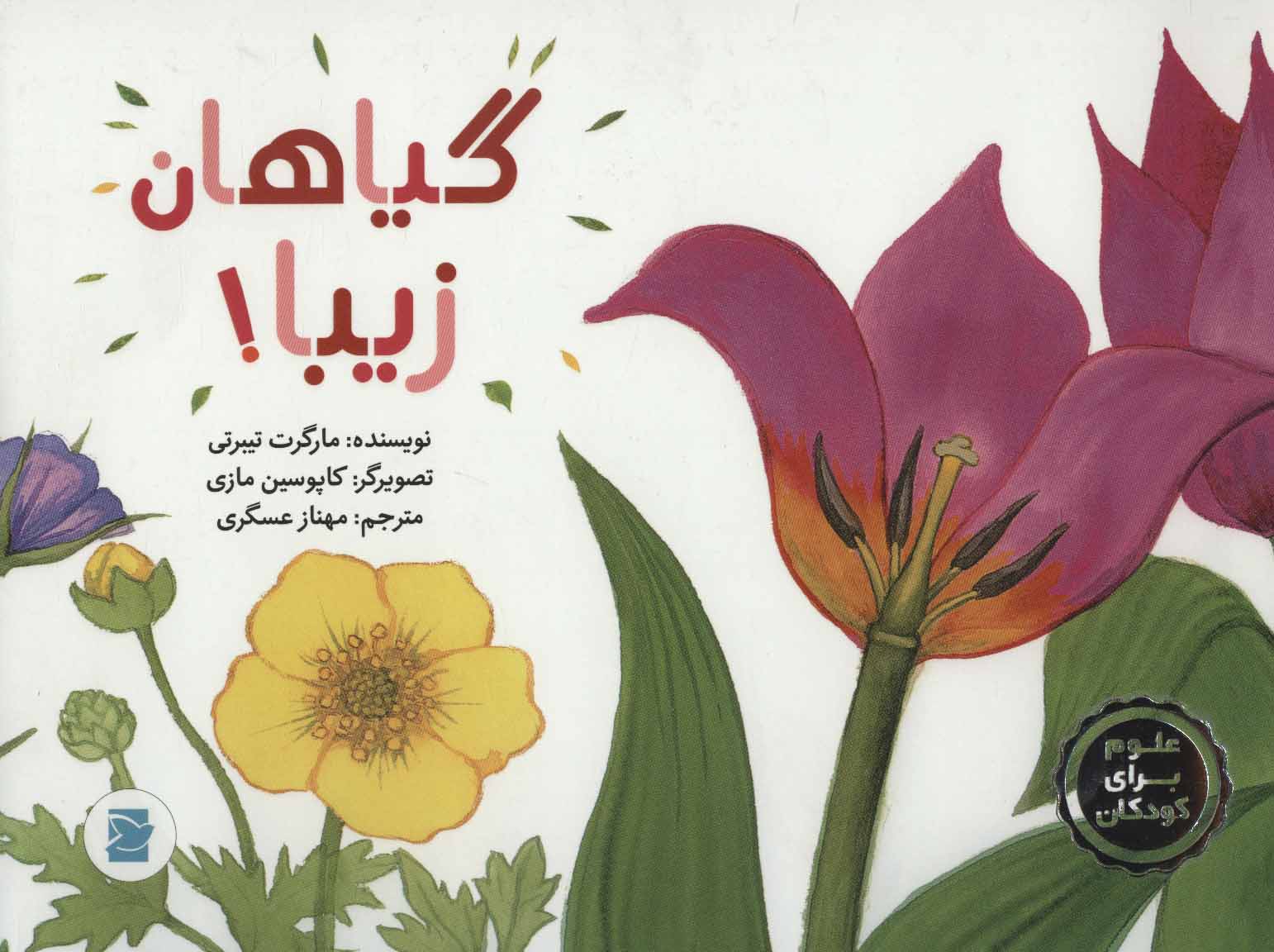 کتاب گیاهان زیبا-علوم برای کودکان