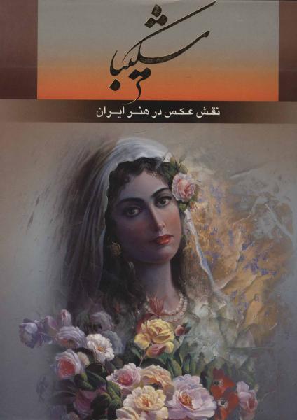 کتاب شکیبا (نقش عکس در هنر ایران)،(دوزبانه،