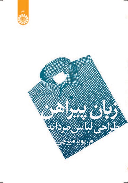 کتاب (1093) زبان پیراهن (طراحی لباس مردانه)