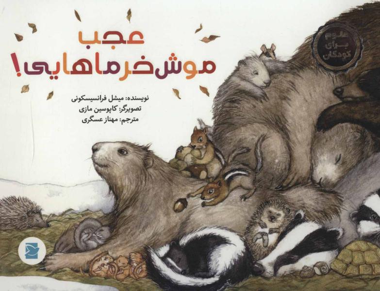 کتاب عجب موش خرماهایی-علوم برای کودکان