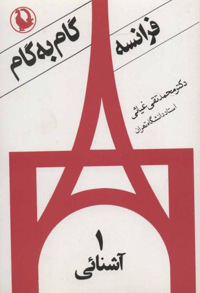 کتاب فرانسه گام به گام (4جلدی)