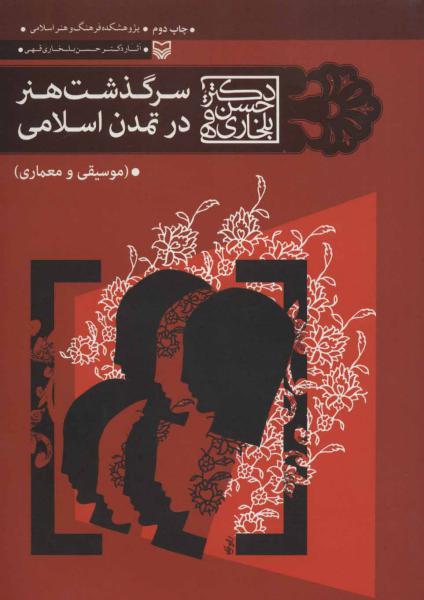 کتاب سرگذشت هنر در تمدن اسلامی