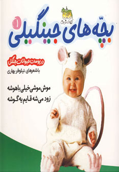 کتاب بچه های جینگیلی(1)موش موشی