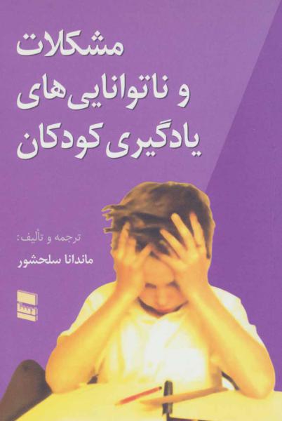 کتاب مشکلات و ناتوانایی های یادگیری کودکان
