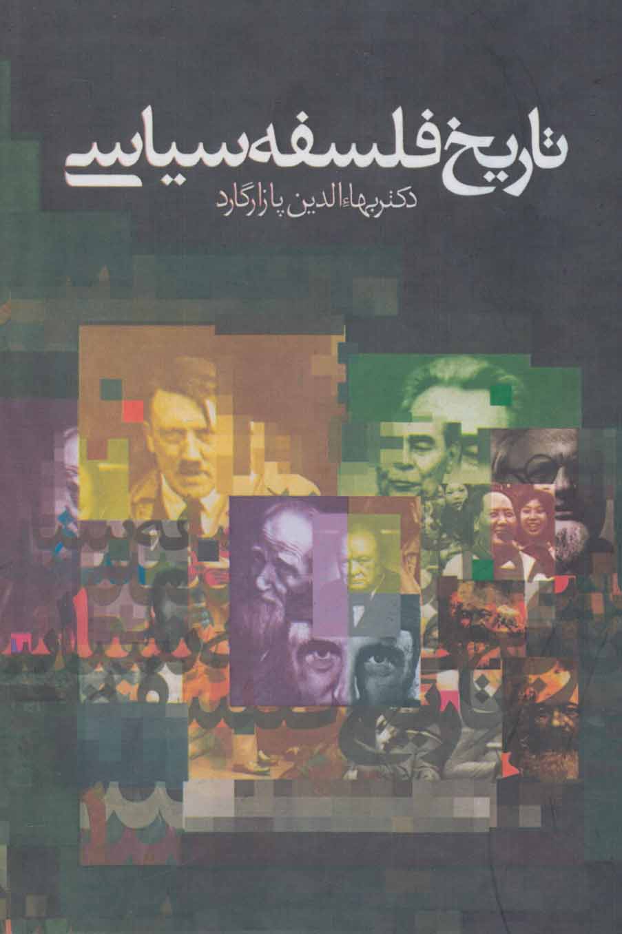 کتاب تاریخ فلسفه سیاسی (3جلدی)