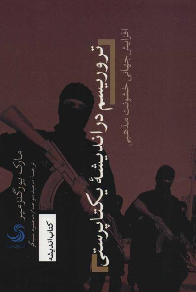 کتاب تروریسم در اندیشه یکتاپرستی؛افزایش جهانی خشونت مذهبی (کتاب اندیشه16)