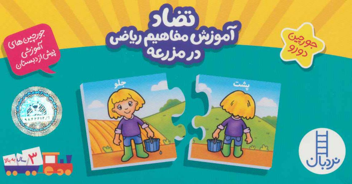 کتاب جورچین دورو آموزش مفاهیم ریاضی در مزرعه تضاد