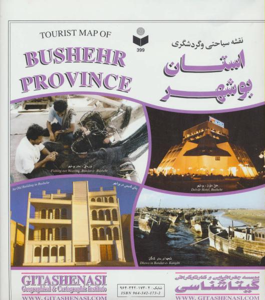 کتاب نقشه سیاحتی و گردشگری استان بوشهر کد 399