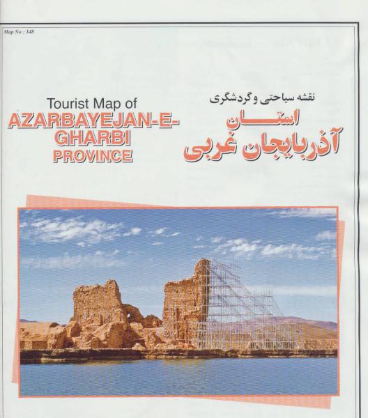 کتاب نقشه سیاحتی و گردشگری استان آذربایجان غربی 70*100 (کد 348)،(گلاسه)