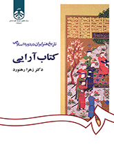 کتاب (1092) تاریخ هنر ایران در دوره اسلامی- کتاب آرایی