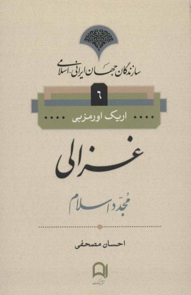 کتاب سازندگان جهان ایرانی-اسلامی 6 (غزالی:مجدد اسلام)