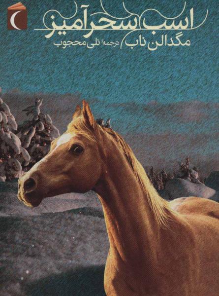 کتاب اسب سحرآمیز