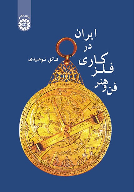 کتاب (1912) فن و هنر فلز کاری در ایران