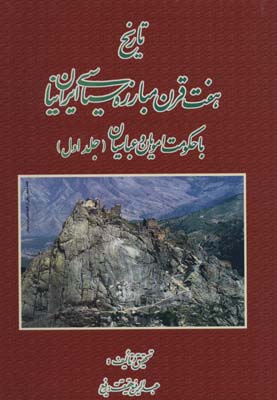 کتاب تاریخ هفت قرن مبارزه سیاسی ایرانیان با حکومت امویان و عباسیان (2جلدی)