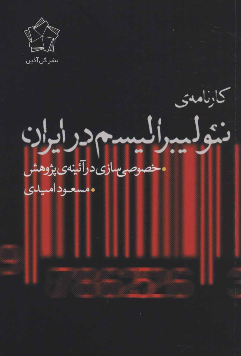 کتاب کارنامه ‌ی نئولیبرالیسم در ایران