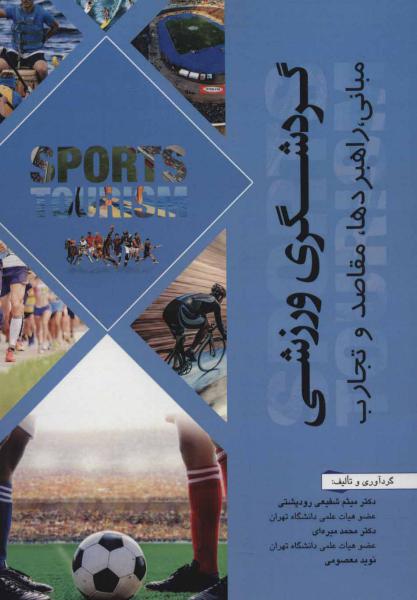 کتاب گردشگری ورزشی (مبانی،راهبردها،مقاصد و تجارب)