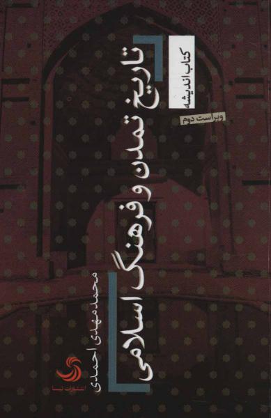 کتاب تاریخ تمدن و فرهنگ اسلامی (کتاب اندیشه19)
