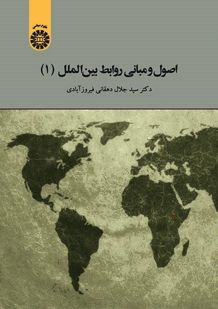 کتاب (1964) اصول و مبانی روابط بین الملل (1)