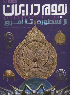 کتاب نجوم در ایران از اسطوره‌ تا‌ امروز