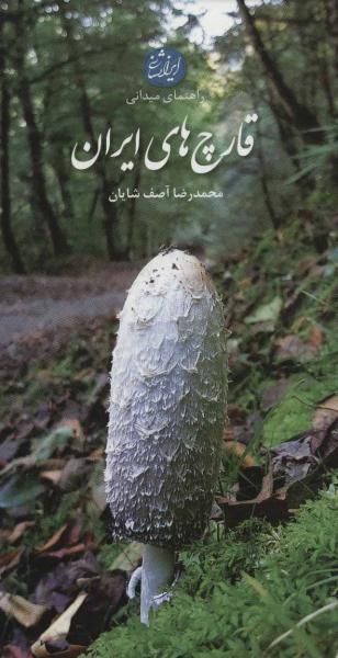 کتاب راهنمای میدانی قارچ های ایران
