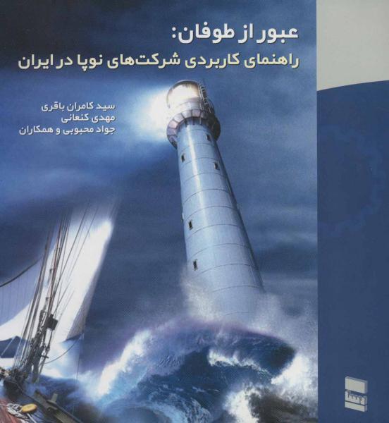 کتاب عبور از طوفان:راهنمای کاربردی شرکت های نوپا در ایران