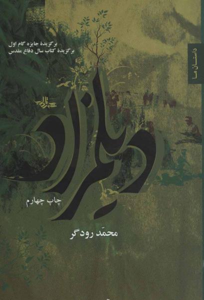 کتاب دیلمزاد (داستان ما،رمان ایران 3)