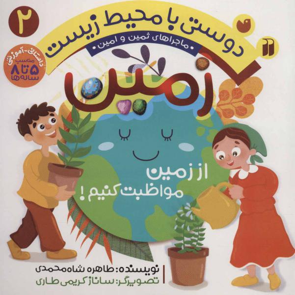 کتاب دوستی با محیط زیست 2 زمین