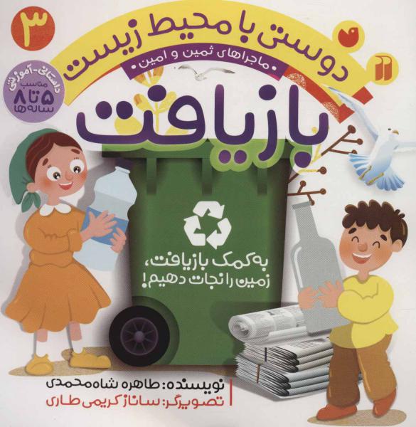 کتاب دوستی با محیط زیست 3 بازیافت