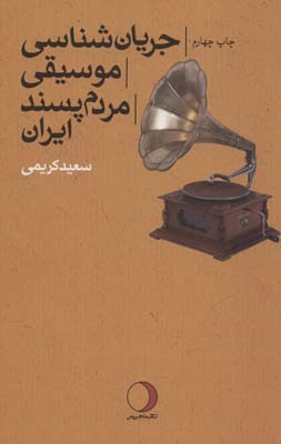 کتاب جریان شناسی موسیقی مردم پسند ایران