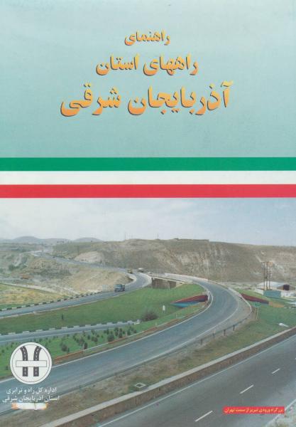 کتاب نقشه راهنمای راههای استان آذربایجان شرقی کد 292