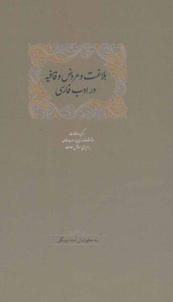 کتاب بلاغت و عروض وقافیه در ادب فارسی
