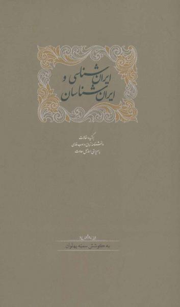 کتاب ایران شناسی و ایران شناسان