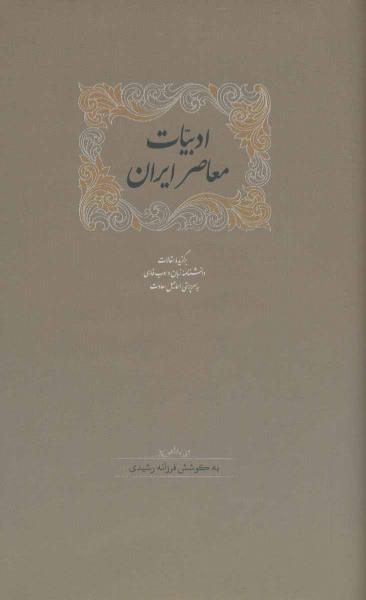کتاب ادبیات معاصر ایران (برگزیده مقالات دانشنامه زبان وادب فارسی 5)،(2جلدی)