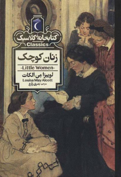کتاب کتابخانه کلاسیک زنان‌کوچک
