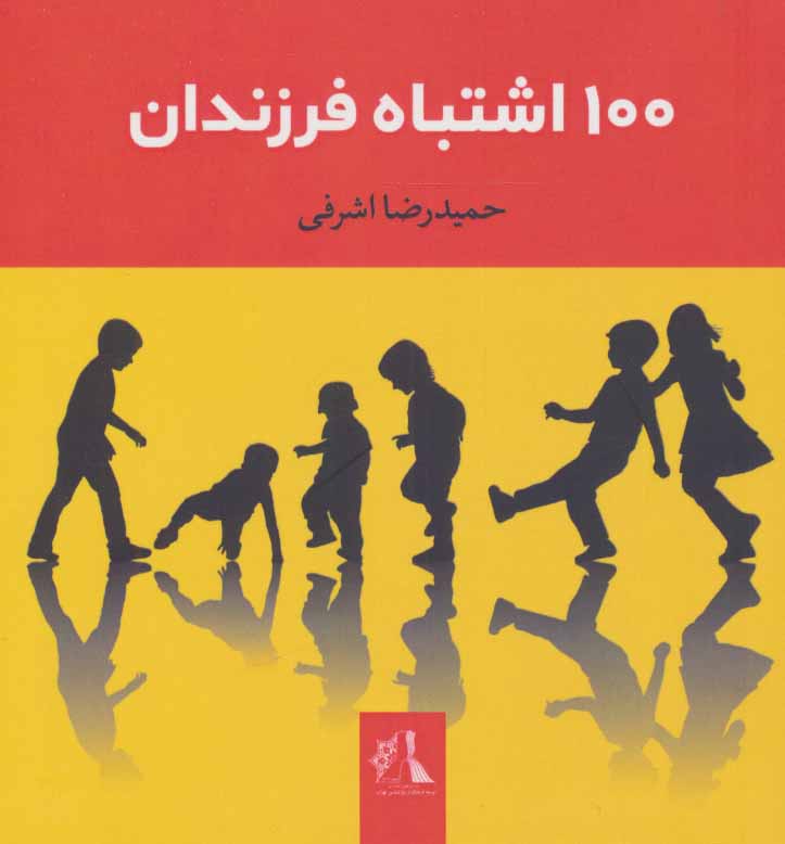 کتاب 100 اشتباه فرزندان