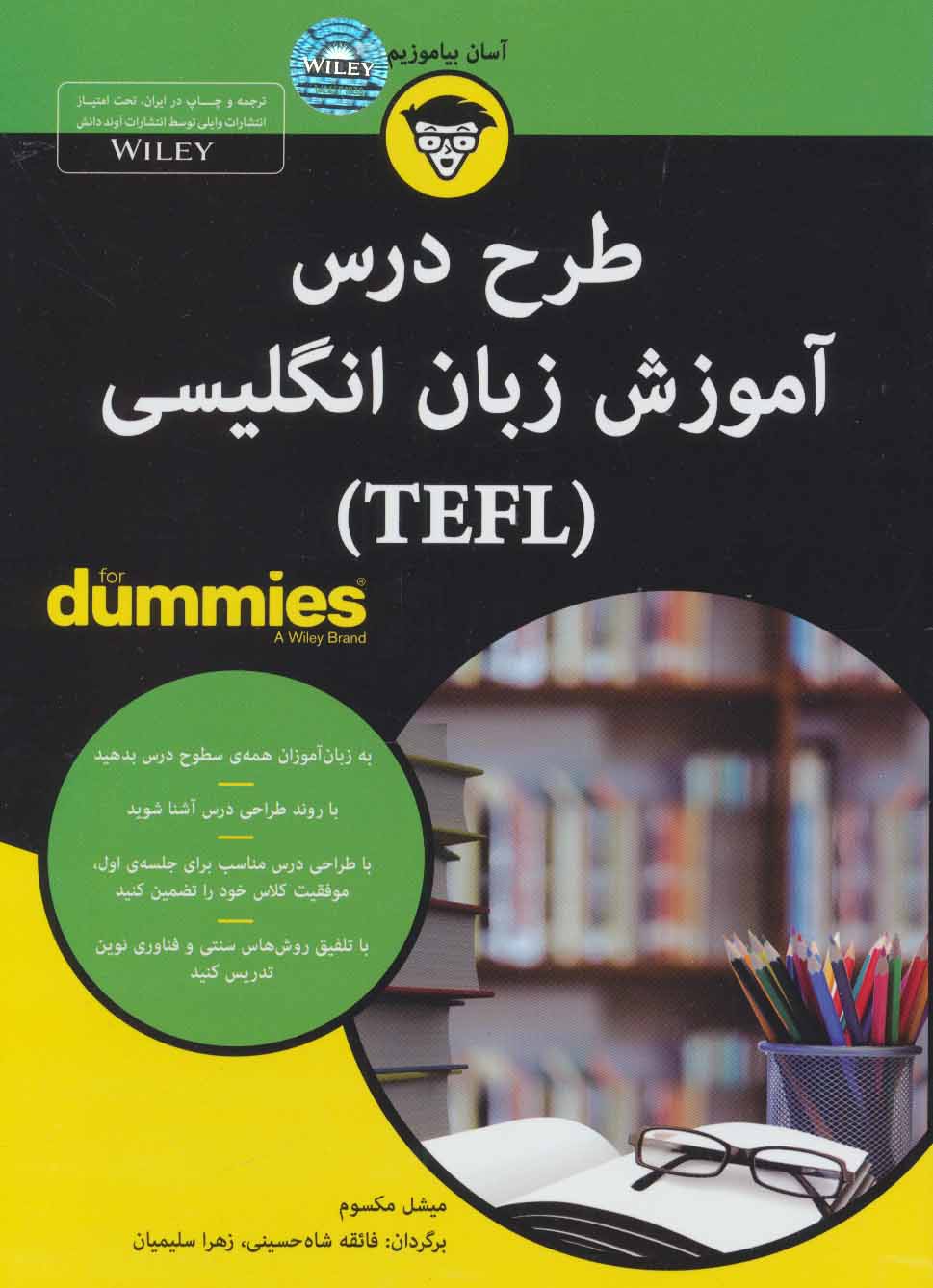 کتاب کتاب های دامیز (طرح درس آموزش زبان انگلیسی (TEFL))