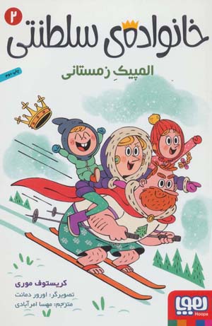کتاب خانواده سلطنتی 2 المپیک زمستانی