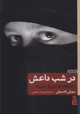 کتاب در شب داعش