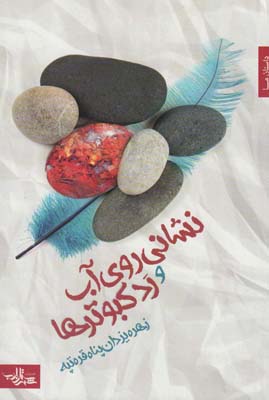 کتاب نشانی روی آب و رد کبوترها (داستان ما،رمان ایرانی24)