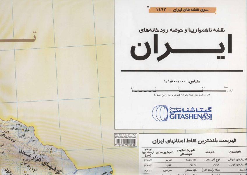 کتاب نقشه ناهمواریها و حوضه رودخانه های ایران کد 1492