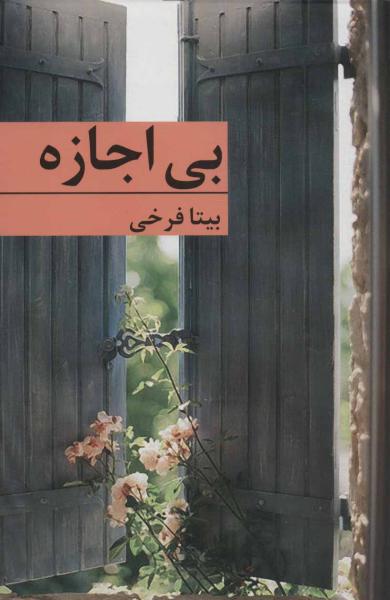 کتاب بی اجازه (رمان ایرانی74)