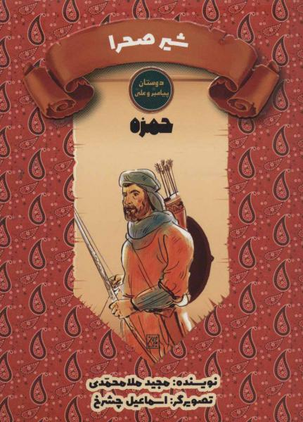کتاب شیر صحرا:حمزه (دوستان پیامبر و علی)