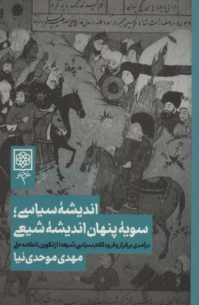 کتاب اندیشه سیاسی؛سویه پنهان اندیشه شیعی (دین و فرهنگ)