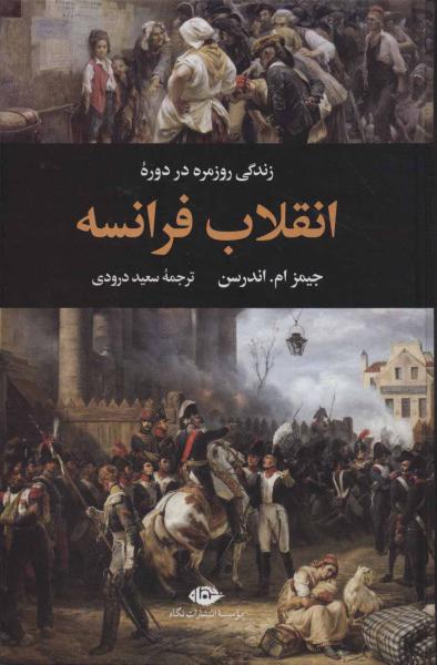 کتاب انقلاب فرانسه