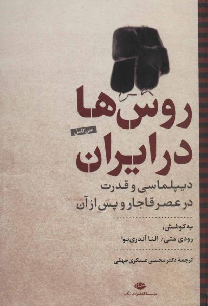 کتاب روس ها در ایران