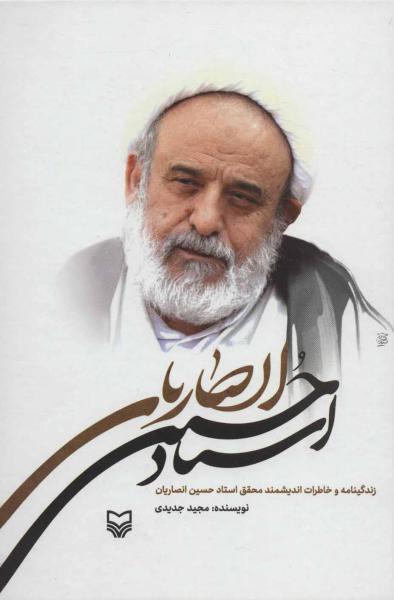 کتاب زندگینامه و خاطرات استاد حسین انصاری
