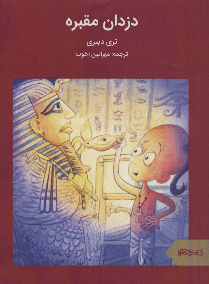 کتاب دزدان مقبره (ماجراهای مصر باستان)